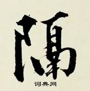 隔怎么写好看，隔书法图片