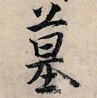 墓怎么写好看，墓书法图片