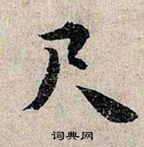 尺怎么写好看，尺书法图片