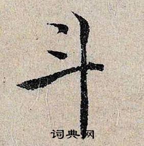 斗怎么写好看，斗书法图片