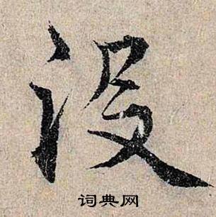没怎么写好看，没书法图片