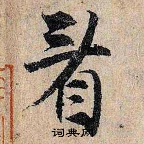 看怎么写好看，看书法图片