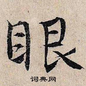 眼怎么写好看，眼书法图片