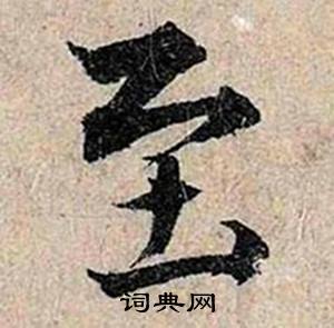 至怎么写好看，至书法图片