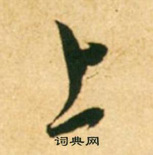 上怎么写好看，上书法图片