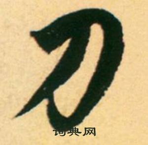 刀怎么写好看，刀书法图片