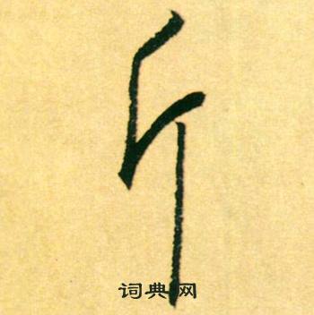斤怎么写好看，斤书法图片