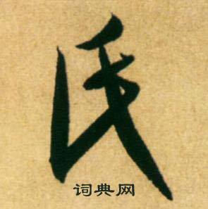 氏怎么写好看，氏书法图片