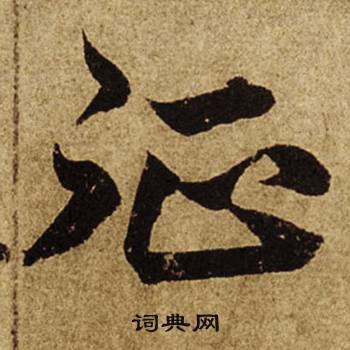 征怎么写好看，征书法图片
