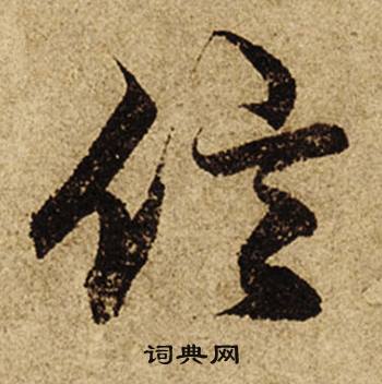 信怎么写好看，信书法图片