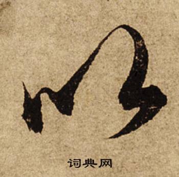 以怎么写好看，以书法图片