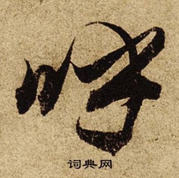 呼怎么写好看，呼书法图片