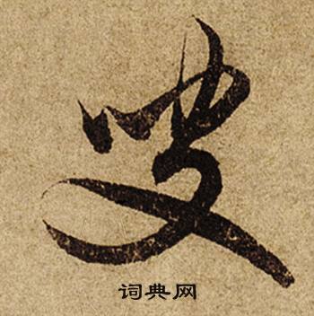叟怎么写好看，叟书法图片