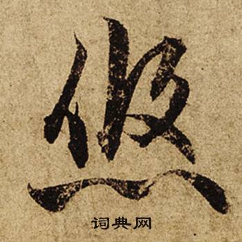 悠怎么写好看，悠书法图片