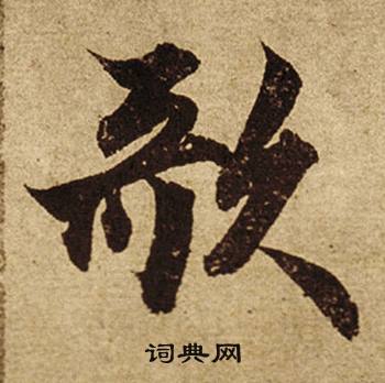 歌怎么写好看，歌书法图片