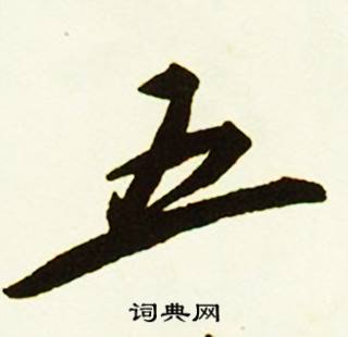 五怎么写好看，五书法图片