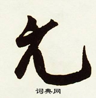 元怎么写好看，元书法图片