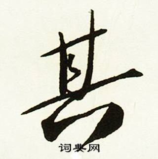 其怎么写好看，其书法图片