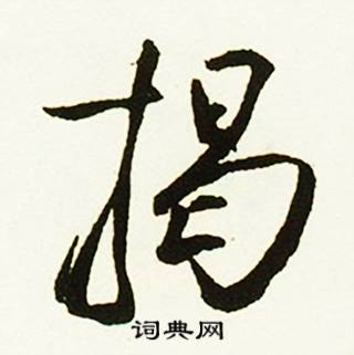 揭怎么写好看,揭书法图片