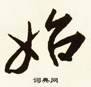 始怎么写好看，始书法图片