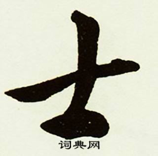 士怎么写好看，士书法图片