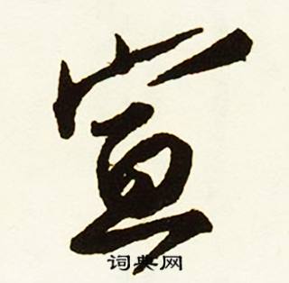 宣怎么写好看,宣书法图片