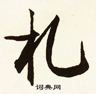 札怎么写好看,札书法图片