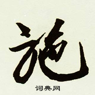 施怎么写好看，施书法图片