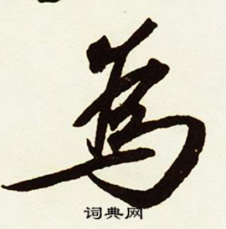 爲怎么写好看，爲书法图片