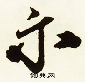 示怎么写好看，示书法图片