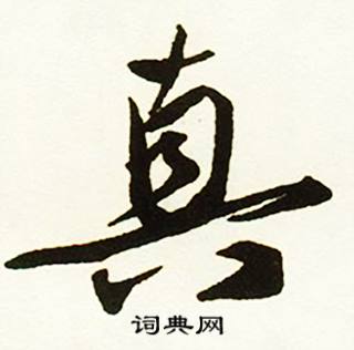 真怎么写好看，真书法图片