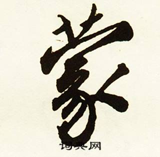 蒙怎么写好看，蒙书法图片