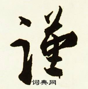 谨怎么写好看,谨书法图片