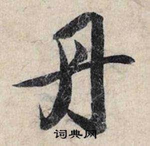 丹怎么写好看，丹书法图片