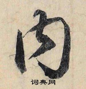 内怎么写好看，内书法图片