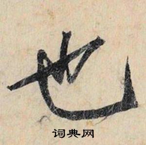 也怎么写好看，也书法图片