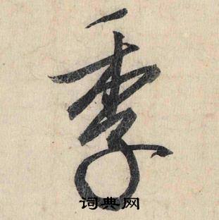 季怎么写好看，季书法图片
