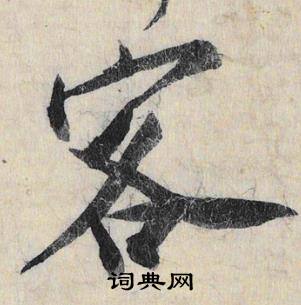 客怎么写好看,客书法图片