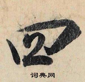 四怎么写好看，四书法图片