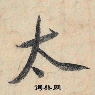 太怎么写好看，太书法图片