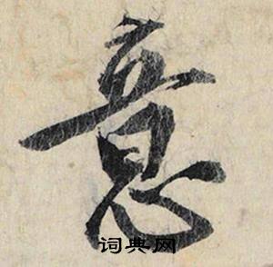 意怎么写好看，意书法图片