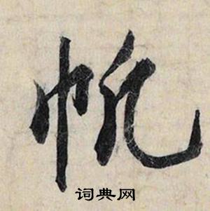帆怎么写好看，帆书法图片