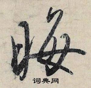 晦怎么写好看，晦书法图片
