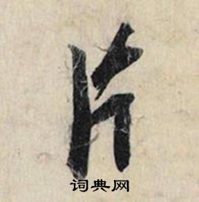 片怎么写好看，片书法图片