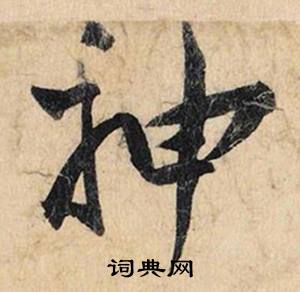 神怎么写好看，神书法图片