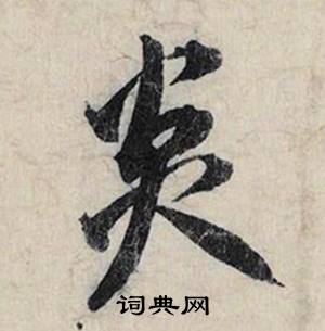 炎怎么写好看，炎书法图片