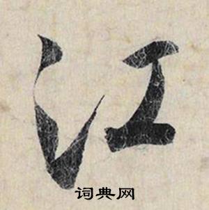 江怎么写好看，江书法图片