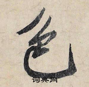 色怎么写好看，色书法图片