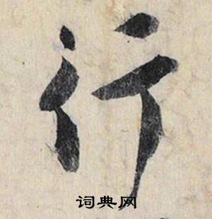 行怎么写好看，行书法图片