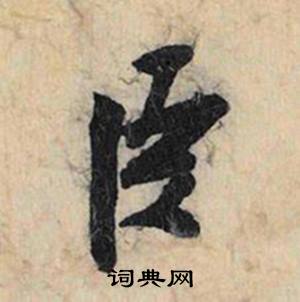 臣怎么写好看，臣书法图片